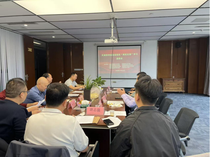 民建贵州省基层组织召开“高校支部”学习座谈会